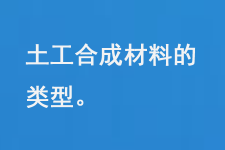 土工合成材料的類型