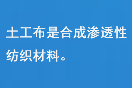 土工布是合成滲透性紡織材料 土工布是合成滲透性紡織材料